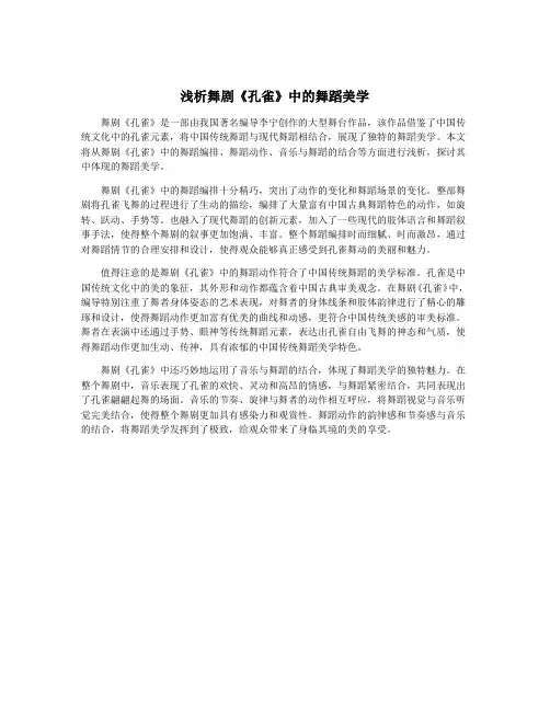 浅析舞剧《孔雀》中的舞蹈美学
