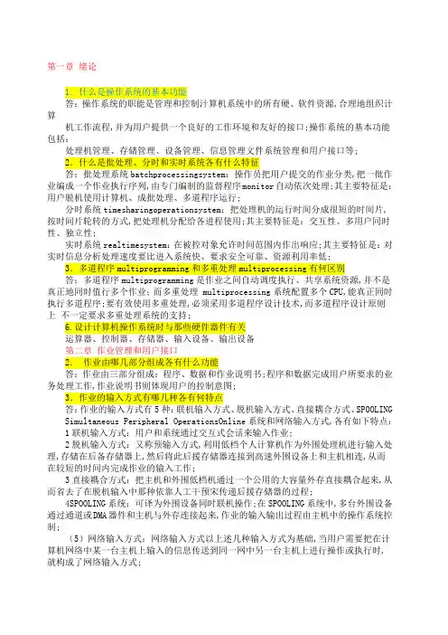 计算机操作系统课后习题答案张尧学