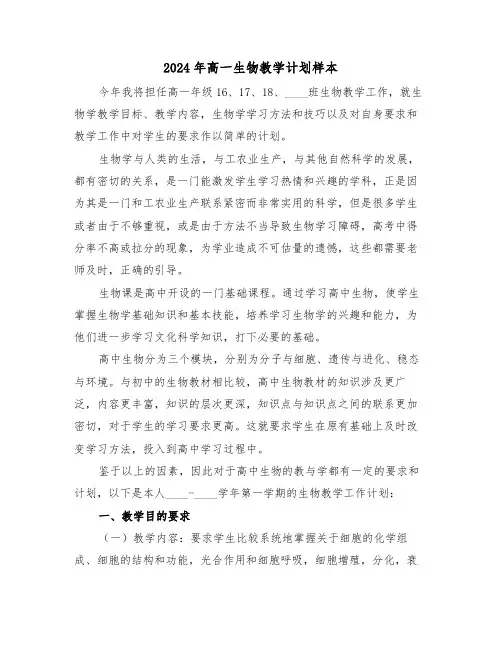 2024年高一生物教学计划样本(四篇)