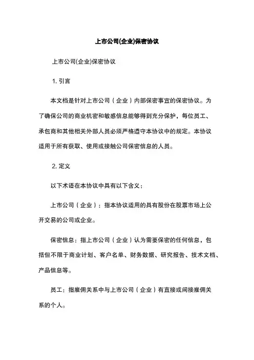 上市公司(企业)保密协议