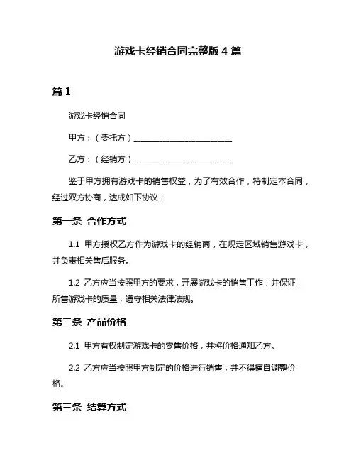 游戏卡经销合同完整版4篇
