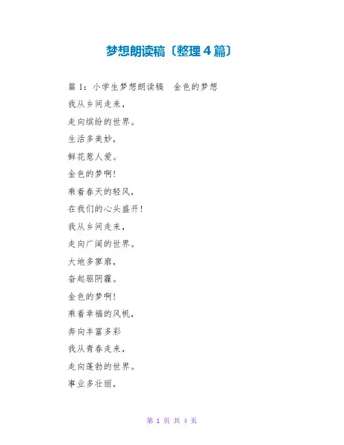 梦想朗诵稿(整理4篇)