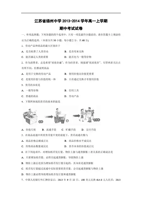 高一政治上期中-扬州中学2013-2014学年高一上学期期中考试政治试题及答案试卷政治试题及答案