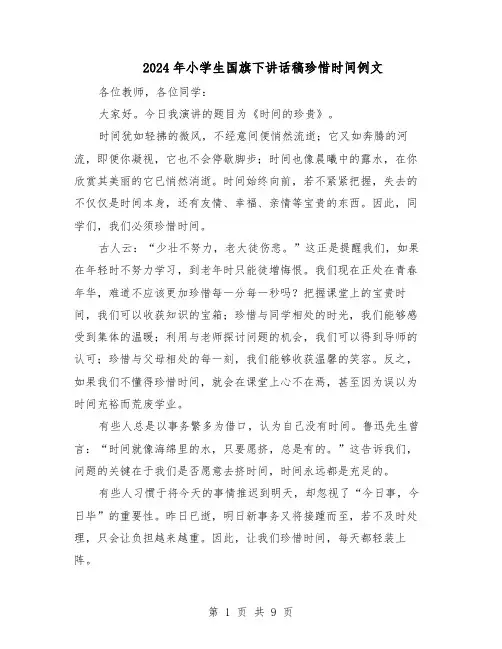 2024年小学生国旗下讲话稿珍惜时间例文（6篇）