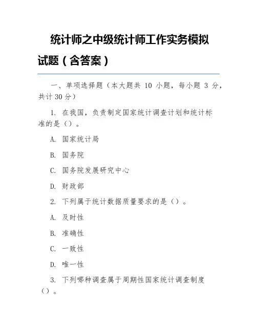 统计师之中级统计师工作实务模拟试题(含答案)