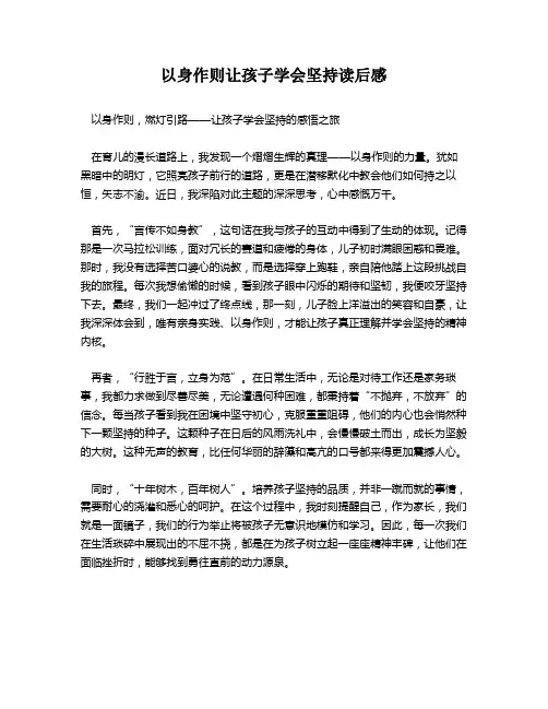 以身作则让孩子学会坚持读后感