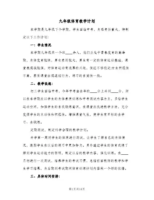 九年级体育教学计划(6篇)