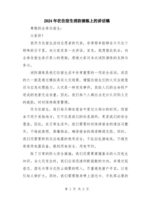 2024年在住宿生消防演练上的讲话稿