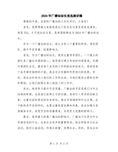 2024年广播站站长竞选演讲稿
