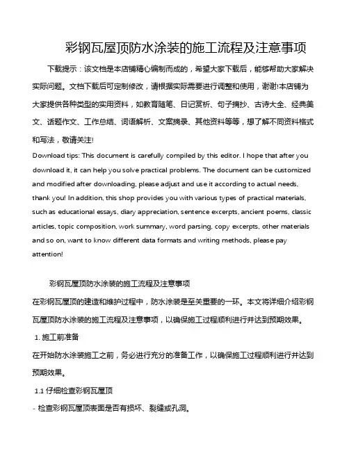彩钢瓦屋顶防水涂装的施工流程及注意事项