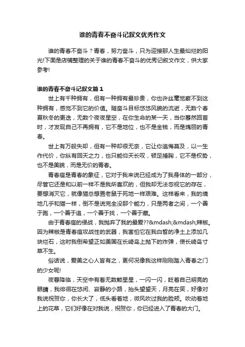 谁的青春不奋斗记叙文优秀作文