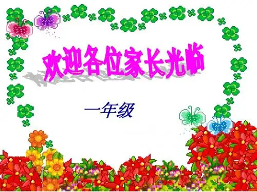 鹿厂小学一年级第一次寒假前家长会 (1)