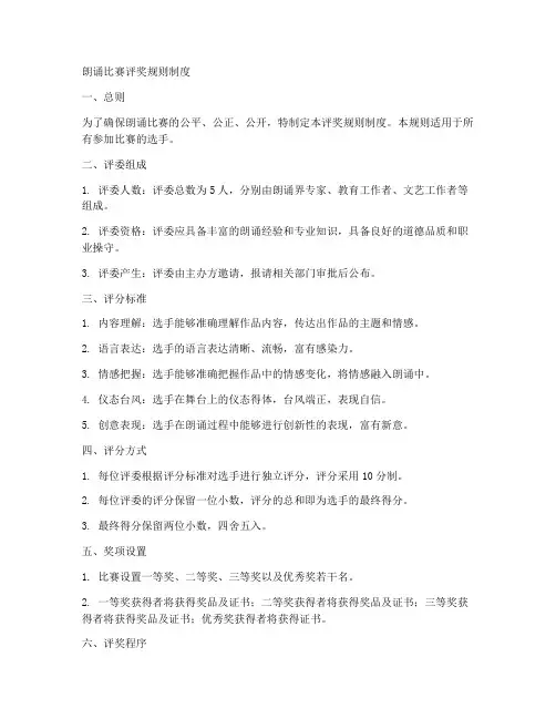 朗诵比赛评奖规则制度模板