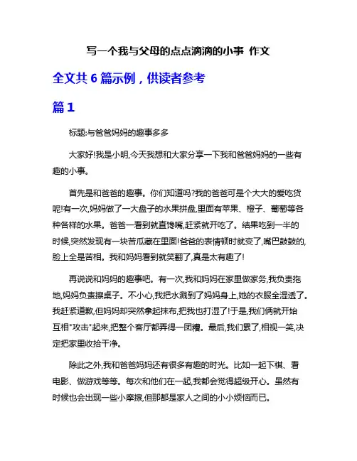 写一个我与父母的点点滴滴的小事 作文