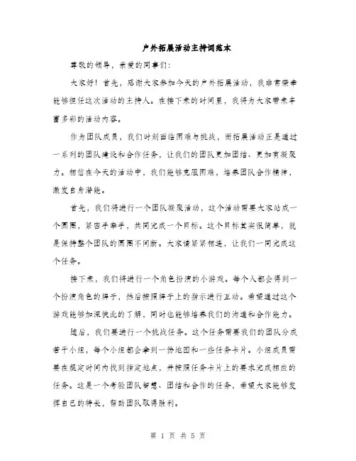 户外拓展活动主持词范本