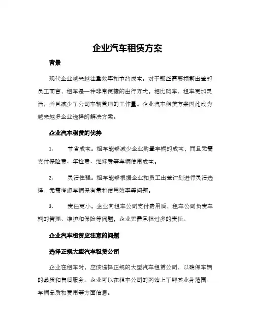 企业汽车租赁方案