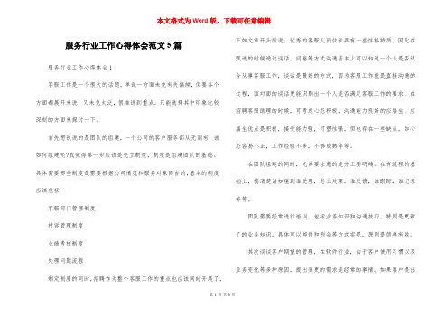 服务行业工作心得体会范文5篇