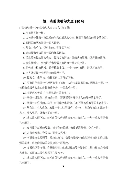 短一点的比喻句大全380句