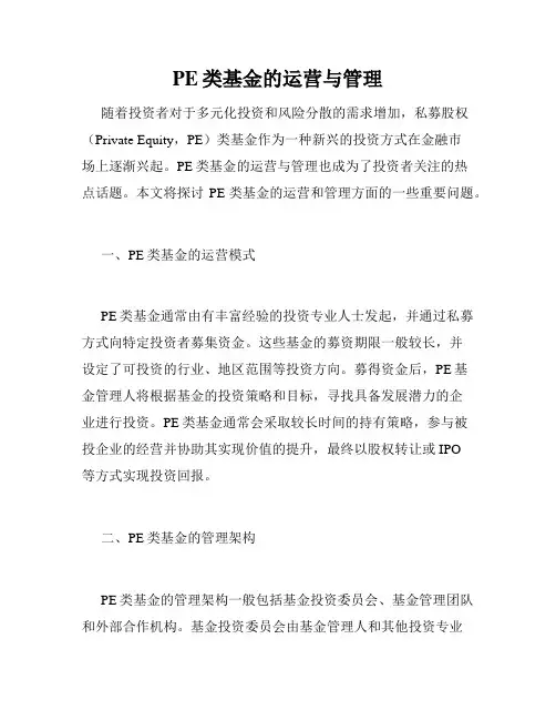 PE类基金的运营与管理