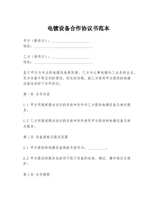 电镀设备合作协议书范本