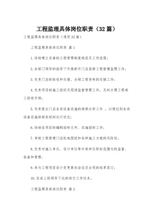 工程监理具体岗位职责(32篇)