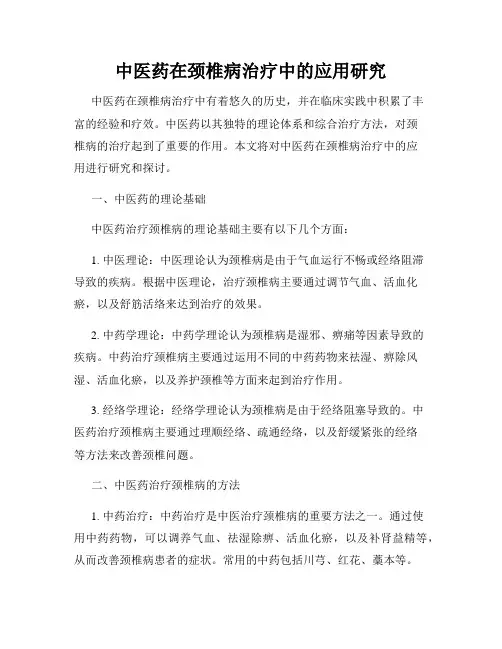 中医药在颈椎病治疗中的应用研究