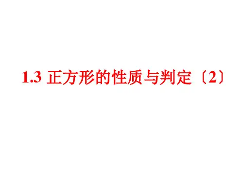 北师大版九年级上册课件1.3  正方形的判定与性质(共16张PPT)