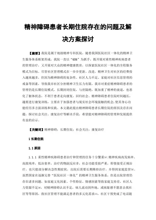 精神障碍患者长期住院存在的问题及解决方案探讨