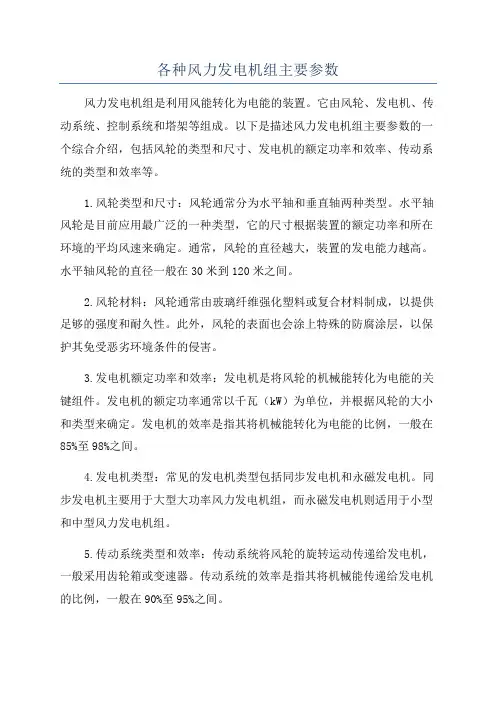 各种风力发电机组主要参数