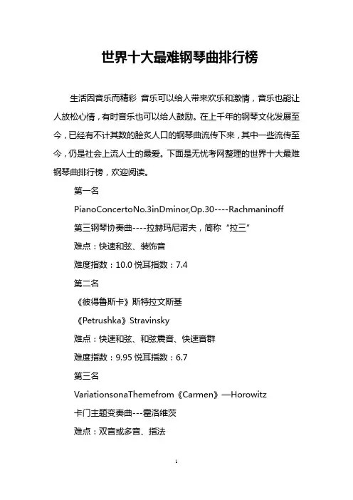 世界十大最难钢琴曲排行榜
