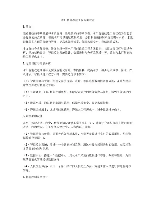 水厂智能改造工程方案设计