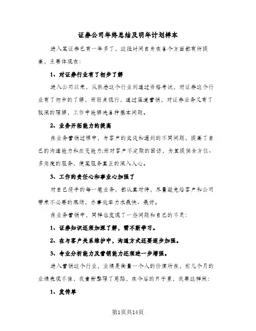 证券公司年终总结及明年计划样本(五篇)