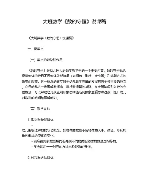 大班数学《数的守恒》说课稿