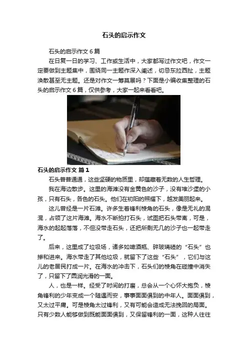 石头的启示作文