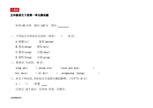 人教版五年级下册语文第一单元测试卷