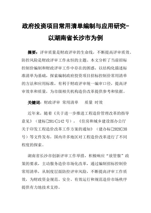 政府投资项目常用清单编制与应用研究-以湖南省长沙市为例