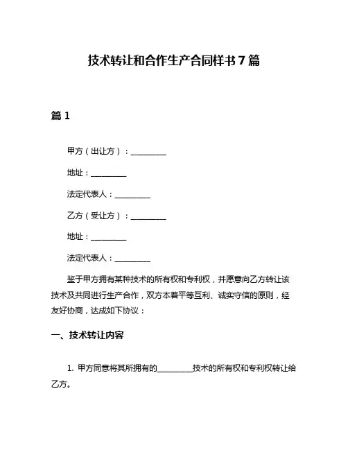 技术转让和合作生产合同样书7篇