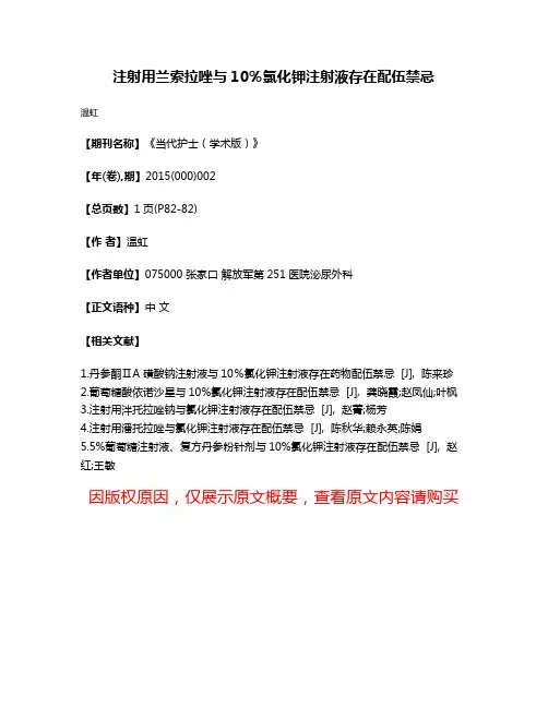 注射用兰索拉唑与10％氯化钾注射液存在配伍禁忌