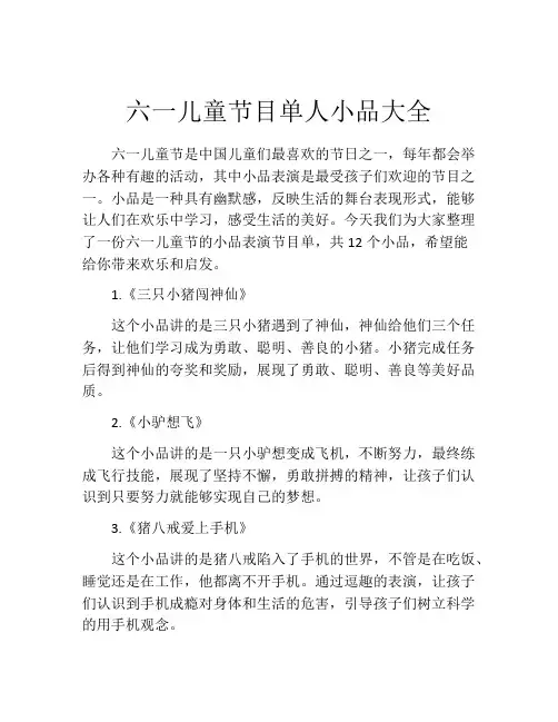 六一儿童节目单人小品大全