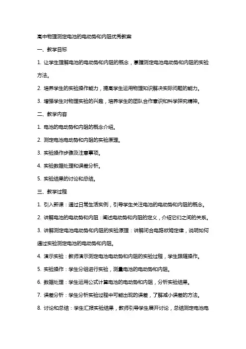 高中物理测定电池的电动势和内阻教案