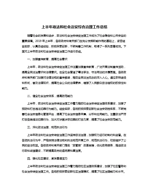 上半年政法和社会治安综合治理工作总结