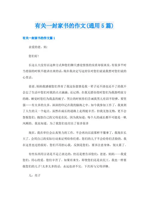 有关一封家书的作文(通用5篇)