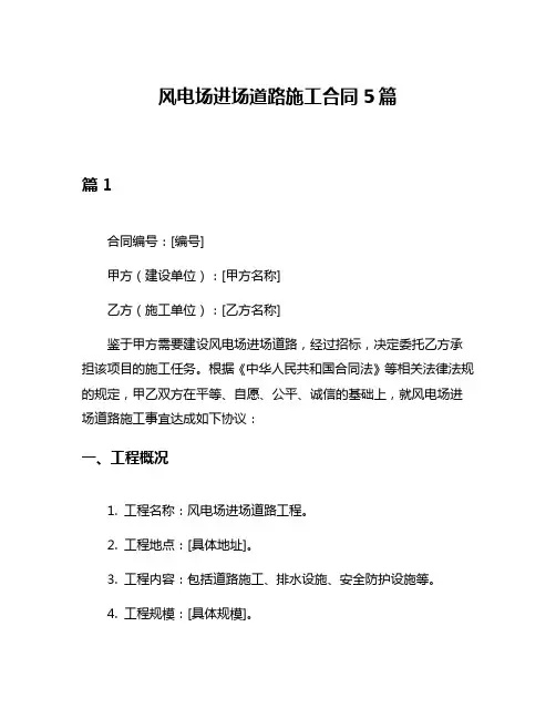 风电场进场道路施工合同5篇