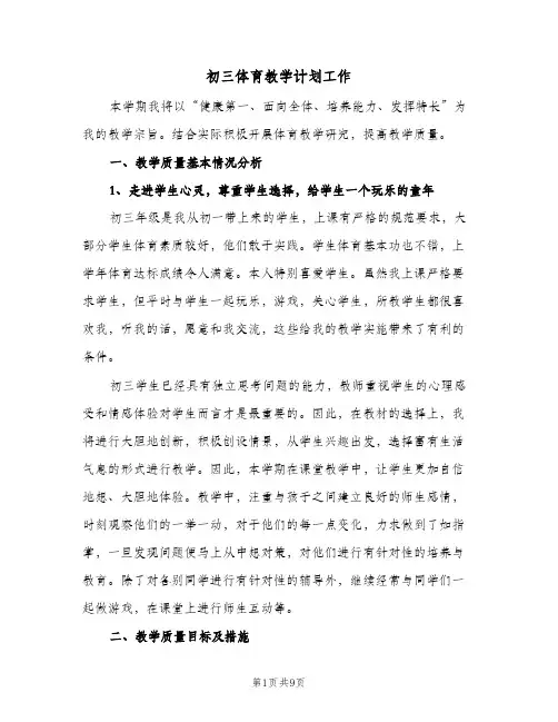 初三体育教学计划工作（3篇）