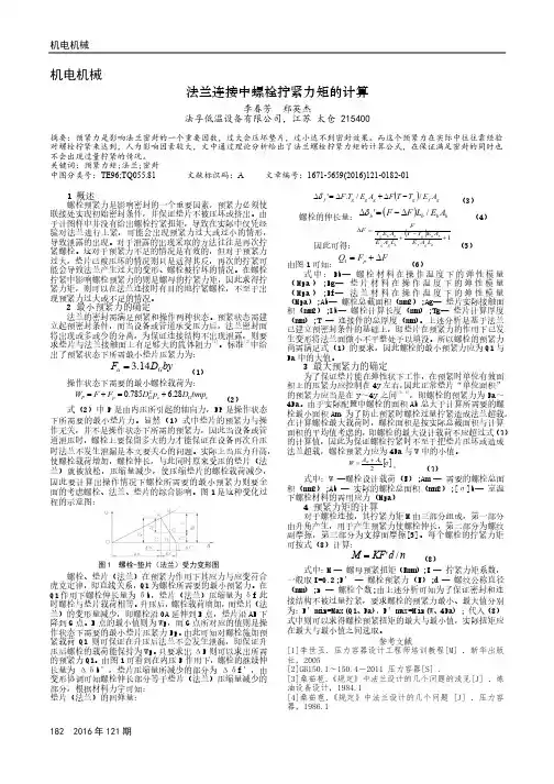 法兰连接中螺栓拧紧力矩的计算