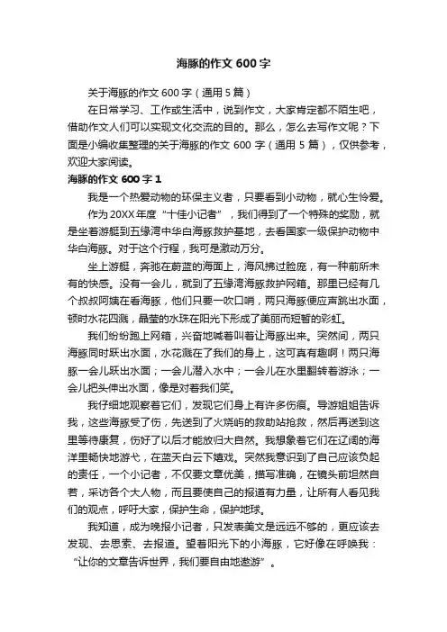 关于海豚的作文600字（通用5篇）