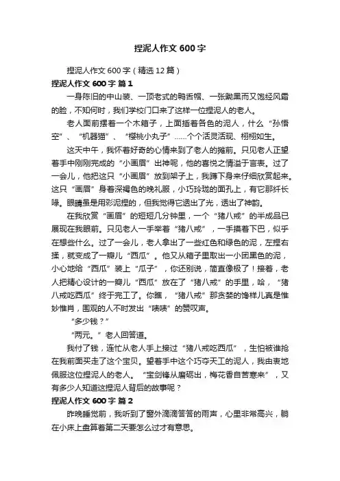 捏泥人作文600字（精选12篇）