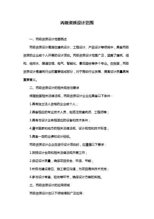丙级资质设计范围