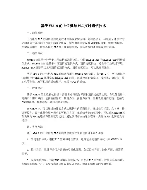 基于VB6.0的上位机与PLC实时通信技术