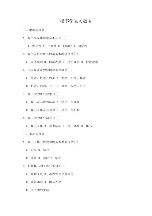 成人教育《秘书学》期末考试复习题及参考答案
